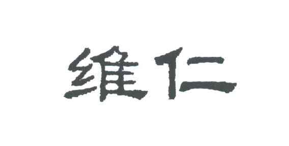 维仁