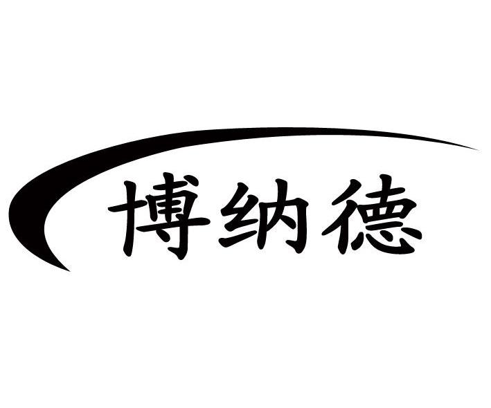 博纳德