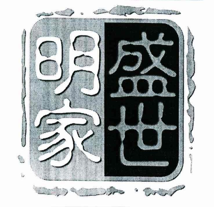盛世明家