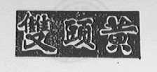 双头黄