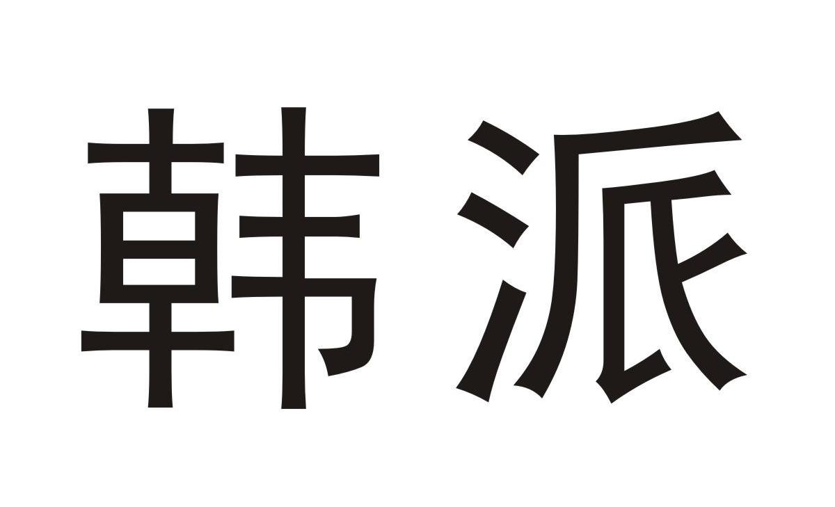 韩派