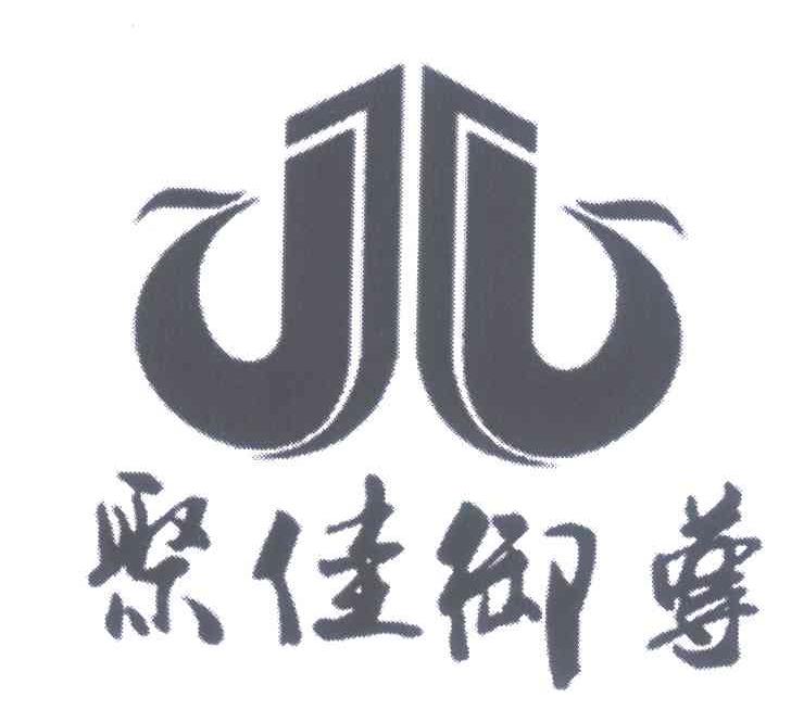 聚佳御尊