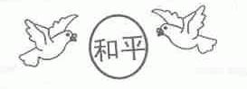 和平