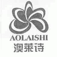 澳莱诗
