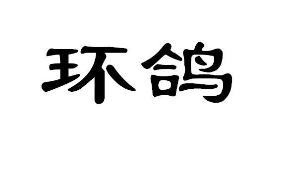 环鸽