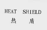 热盾   HEAT SHIELD