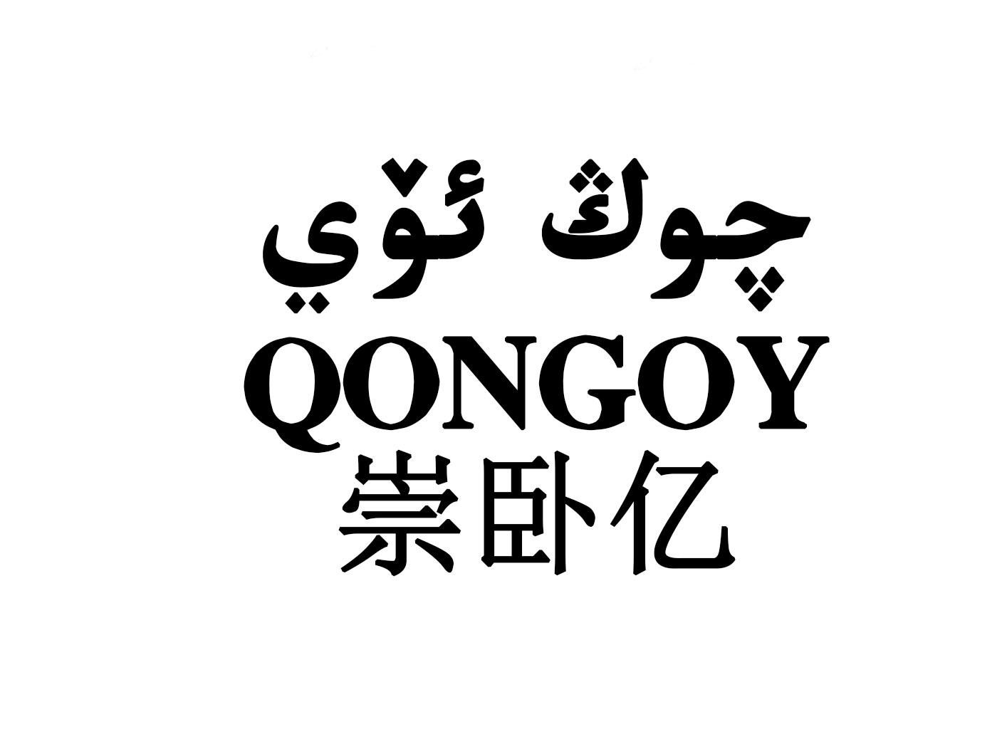 崇卧亿 QONGOY