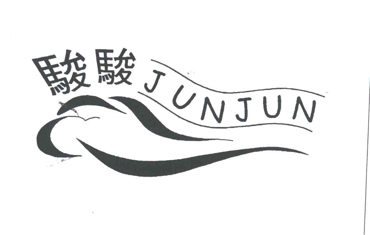 骏骏