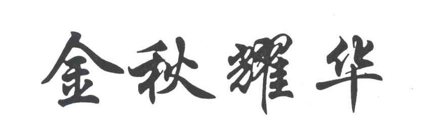 金秋耀华