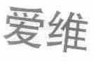 爱维