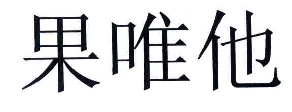 果唯他