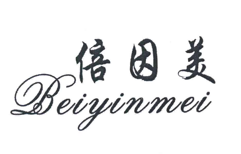 倍因美