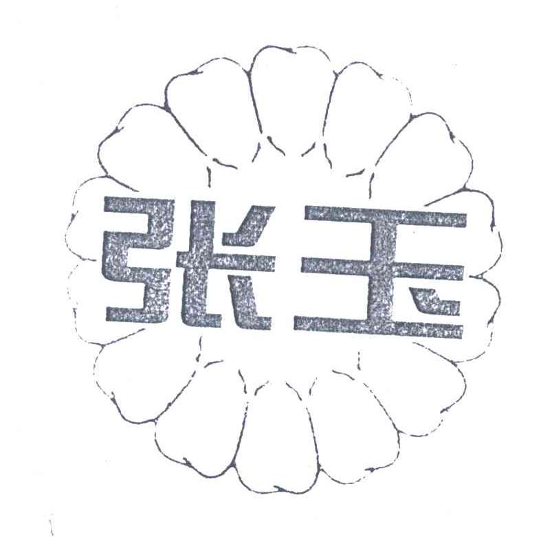 张玉