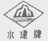 水建