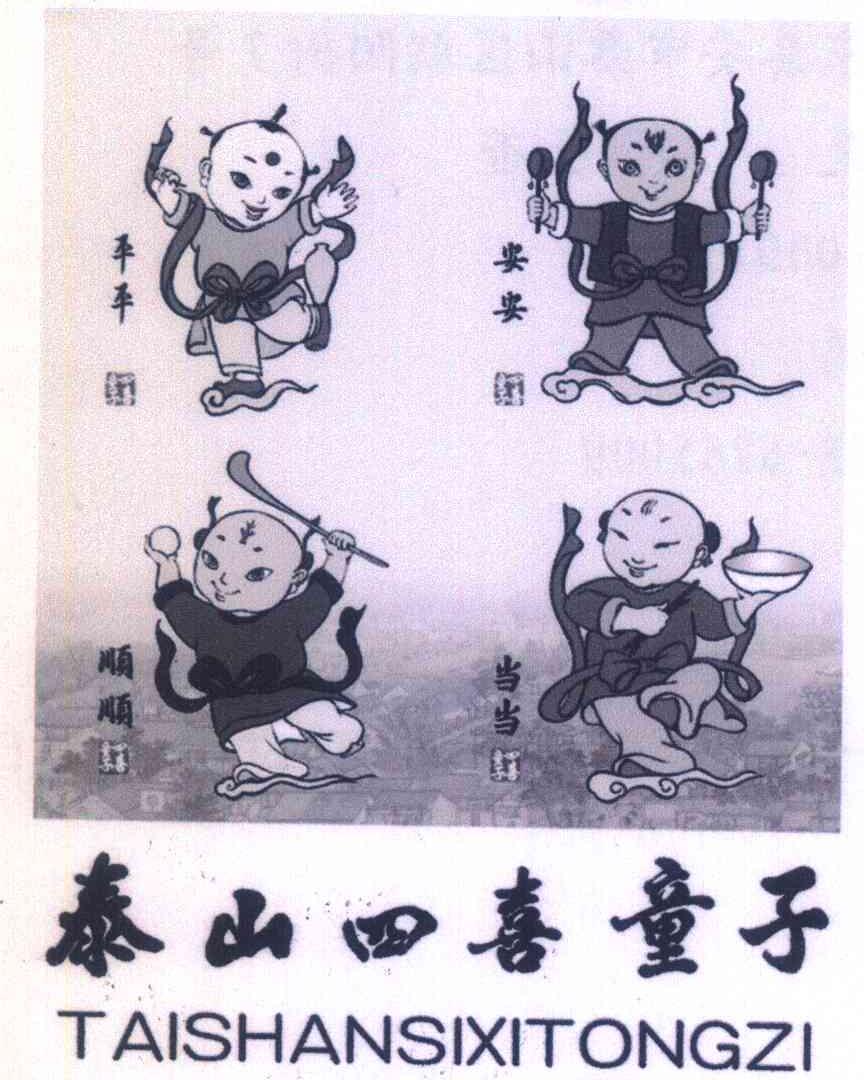 泰山四喜童子;平平安安顺顺当当