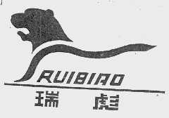 瑞彪
