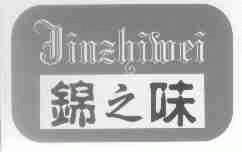 锦之味