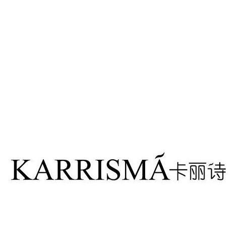 卡丽诗 KARRISMA