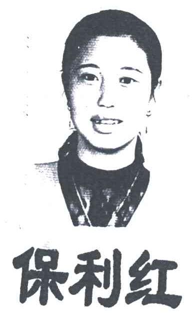 保利红