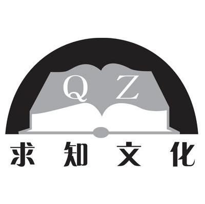 求知文化 QZ