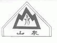 山泉
