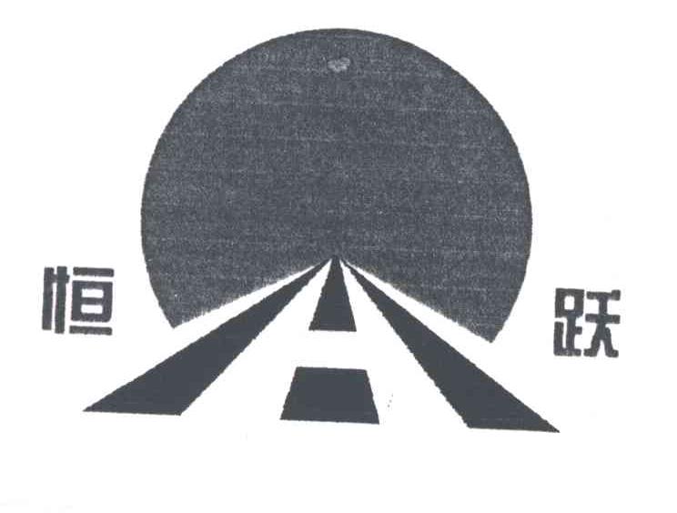 恒跃