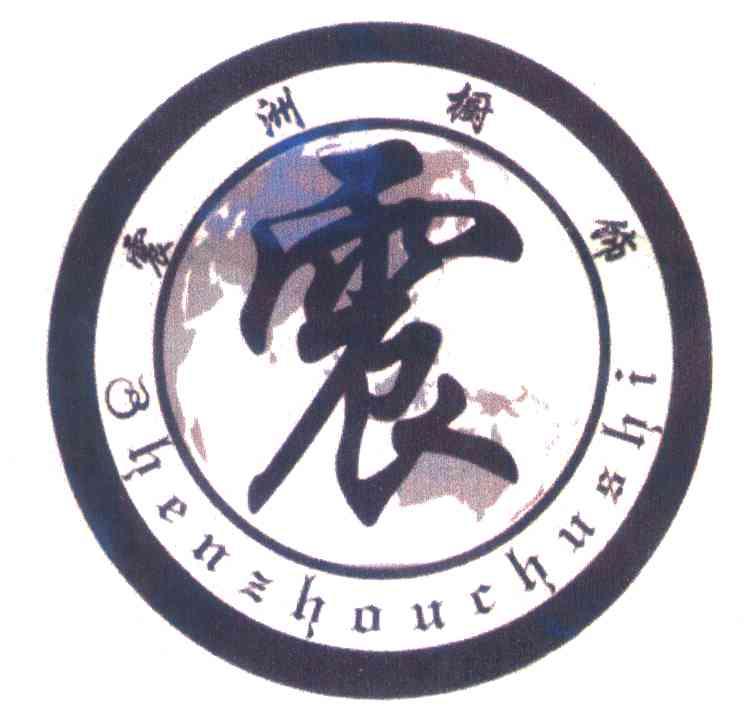 震洲橱饰