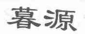 暮源