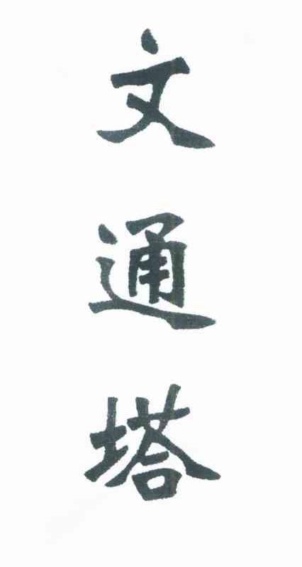 文通塔