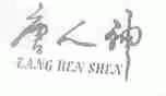 唐人神