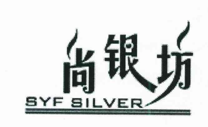 尚银坊 SYF SILVER