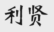 利贤