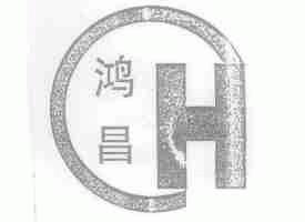 鸿昌