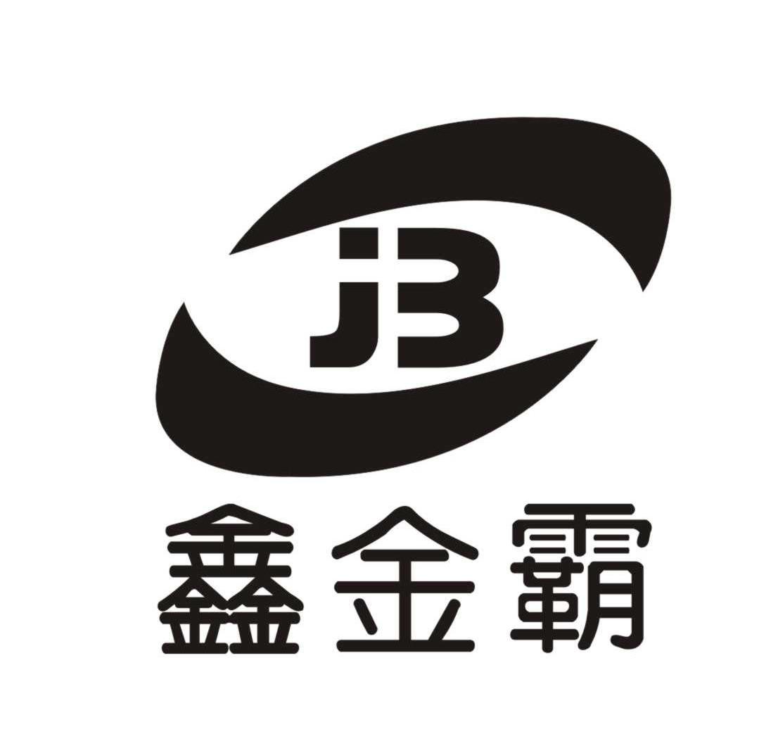鑫金霸 JB