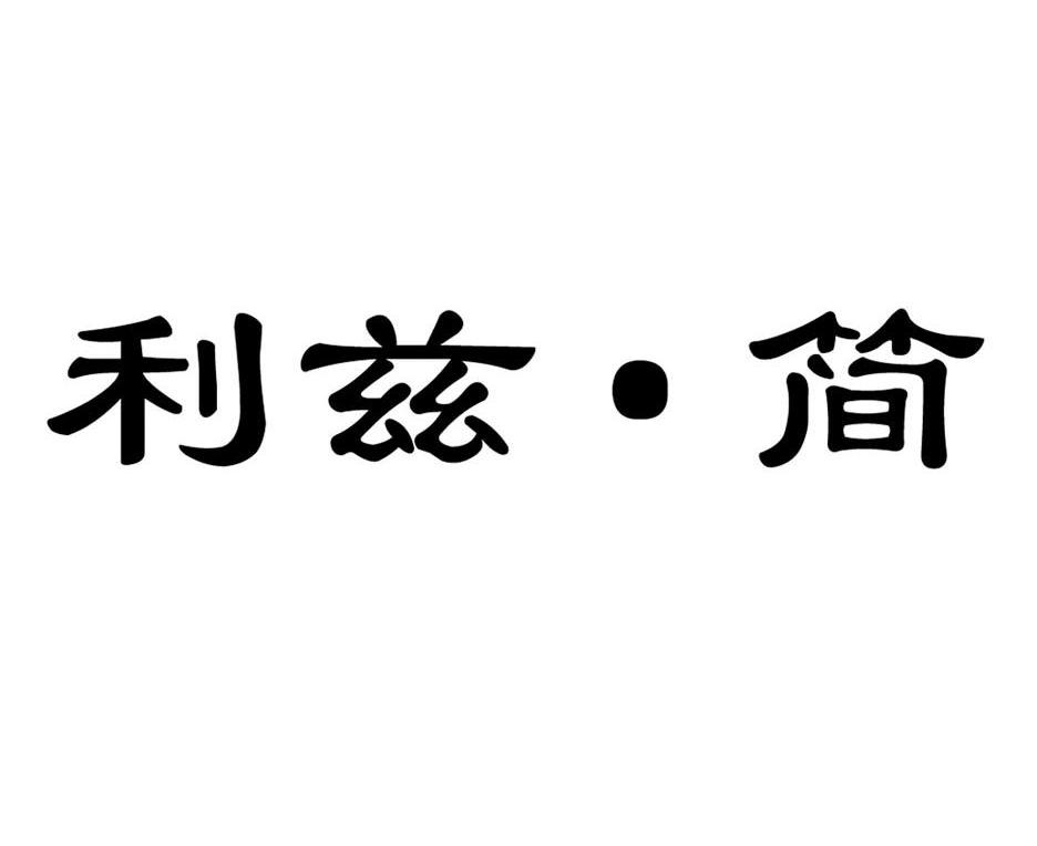 利兹&middot;简