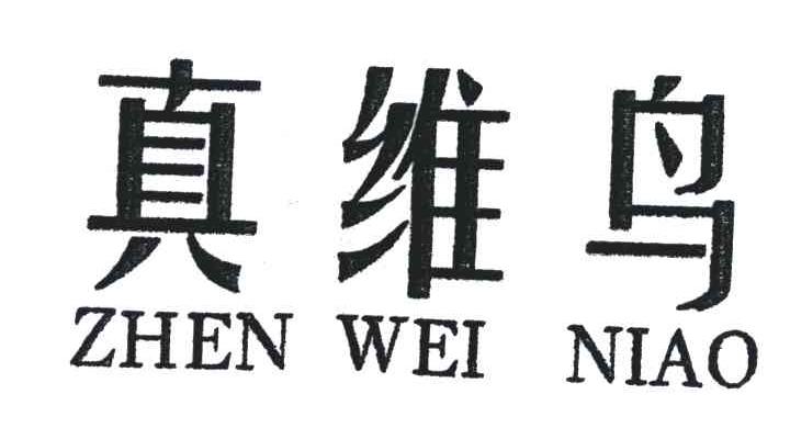 真维鸟