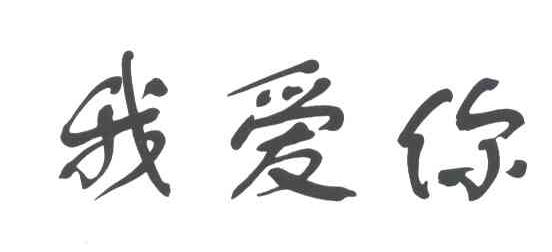 我爱你