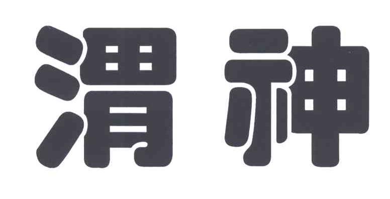 渭神