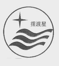 摆渡星