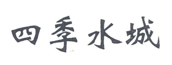 四季水城