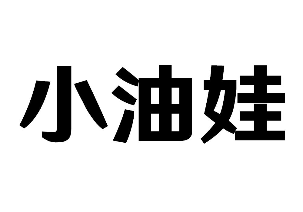 小油娃