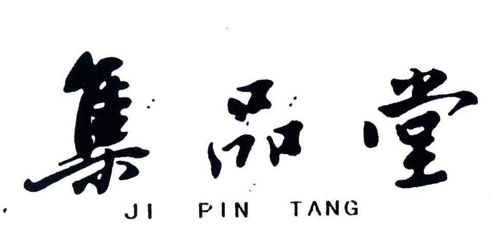 集品堂