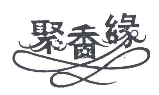 聚香缘