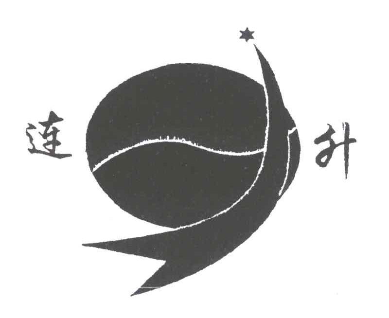 连升