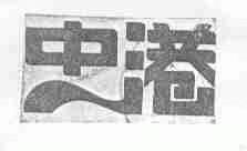 中港