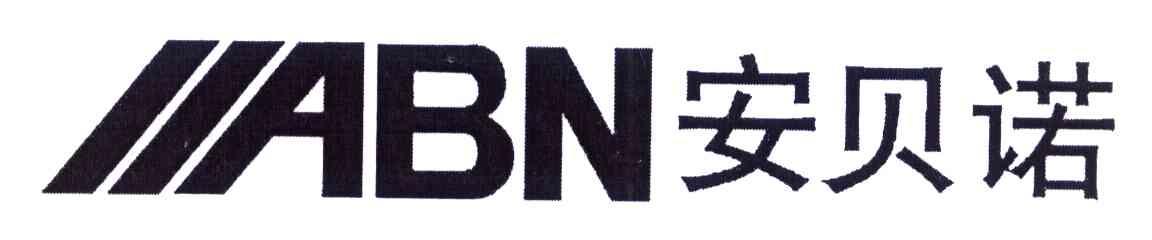 安贝诺 ABN