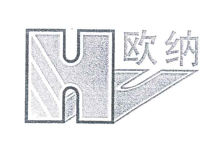 欧纳