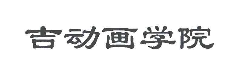 吉动画学院
