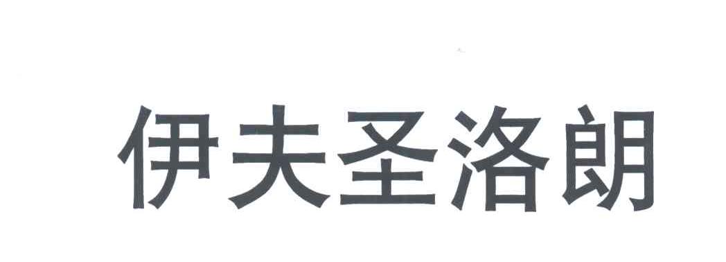 伊夫圣洛朗