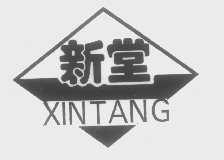 新堂